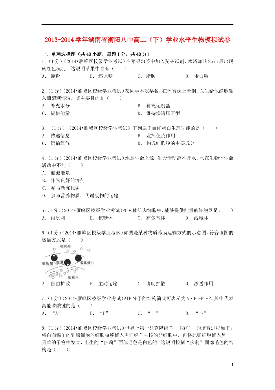 湖南省衡阳八中2013_2014学年高二生物下学期学业水平模拟试卷含解析_第1页