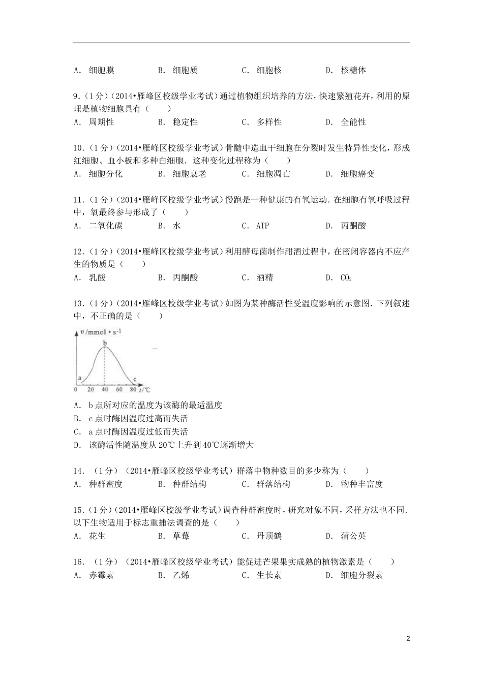 湖南省衡阳八中2013_2014学年高二生物下学期学业水平模拟试卷含解析_第2页