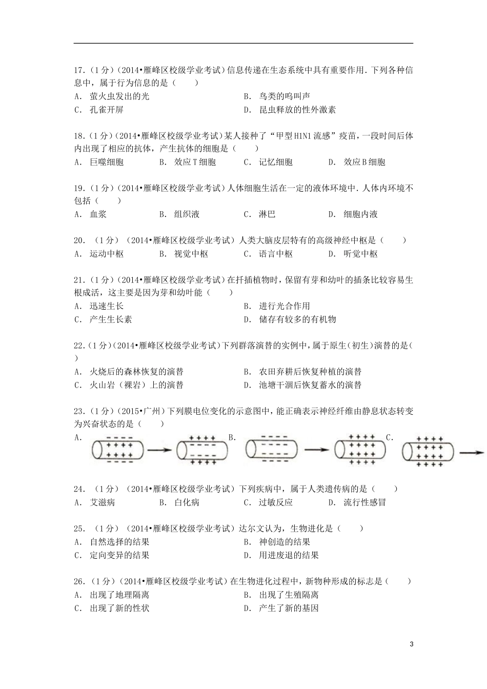 湖南省衡阳八中2013_2014学年高二生物下学期学业水平模拟试卷含解析_第3页
