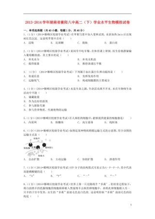 湖南省衡阳八中2013_2014学年高二生物下学期学业水平模拟试卷含解析