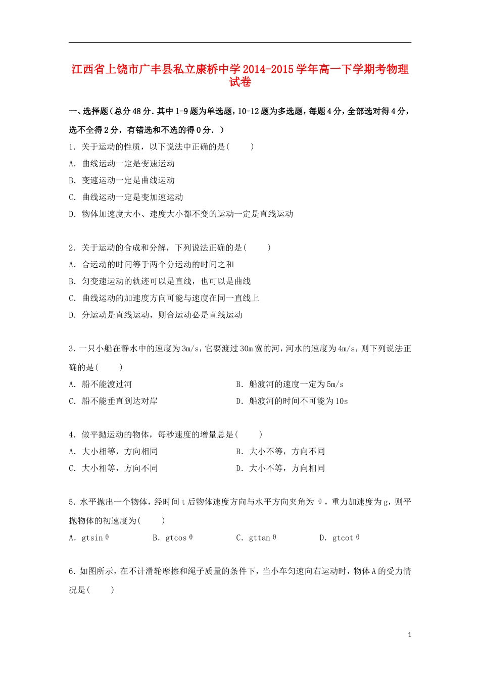 江西省上饶市广丰县私立康桥中学2014_2015学年高一物理下学期周考试卷含解析_第1页