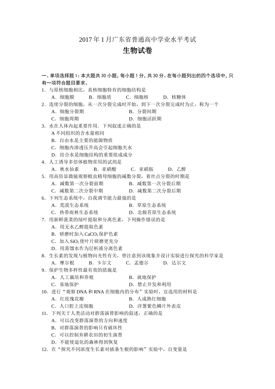 2017年1月广东省普通高中学业水平考试---生物(试卷和答案)_第1页