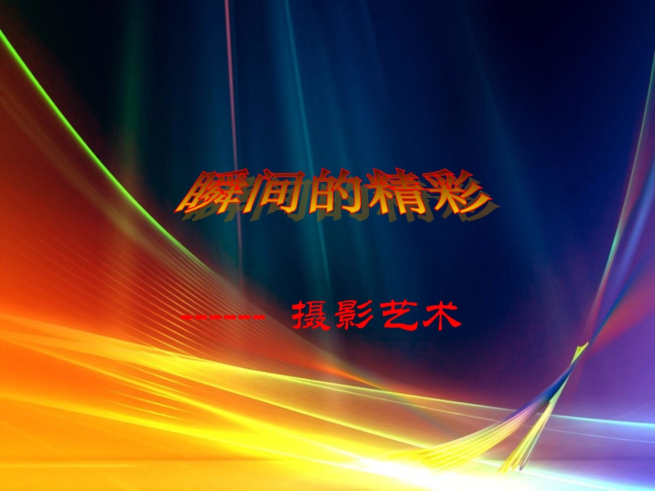 瞬间的精彩》1_第3页