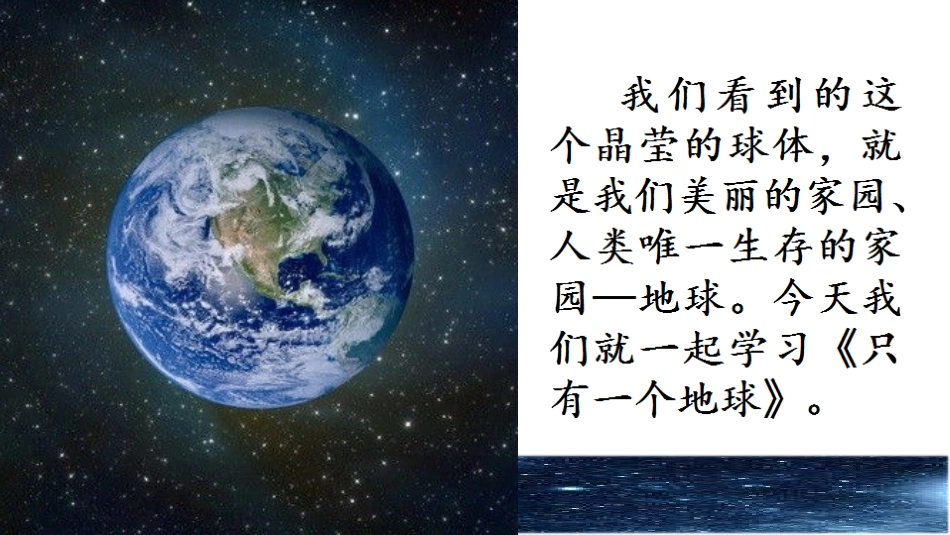 《只有一个地球》课件_第1页