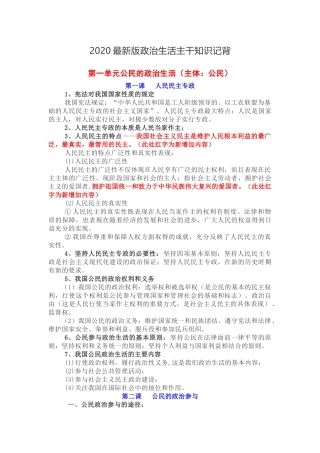 2020最新版政治生活主干知识记背