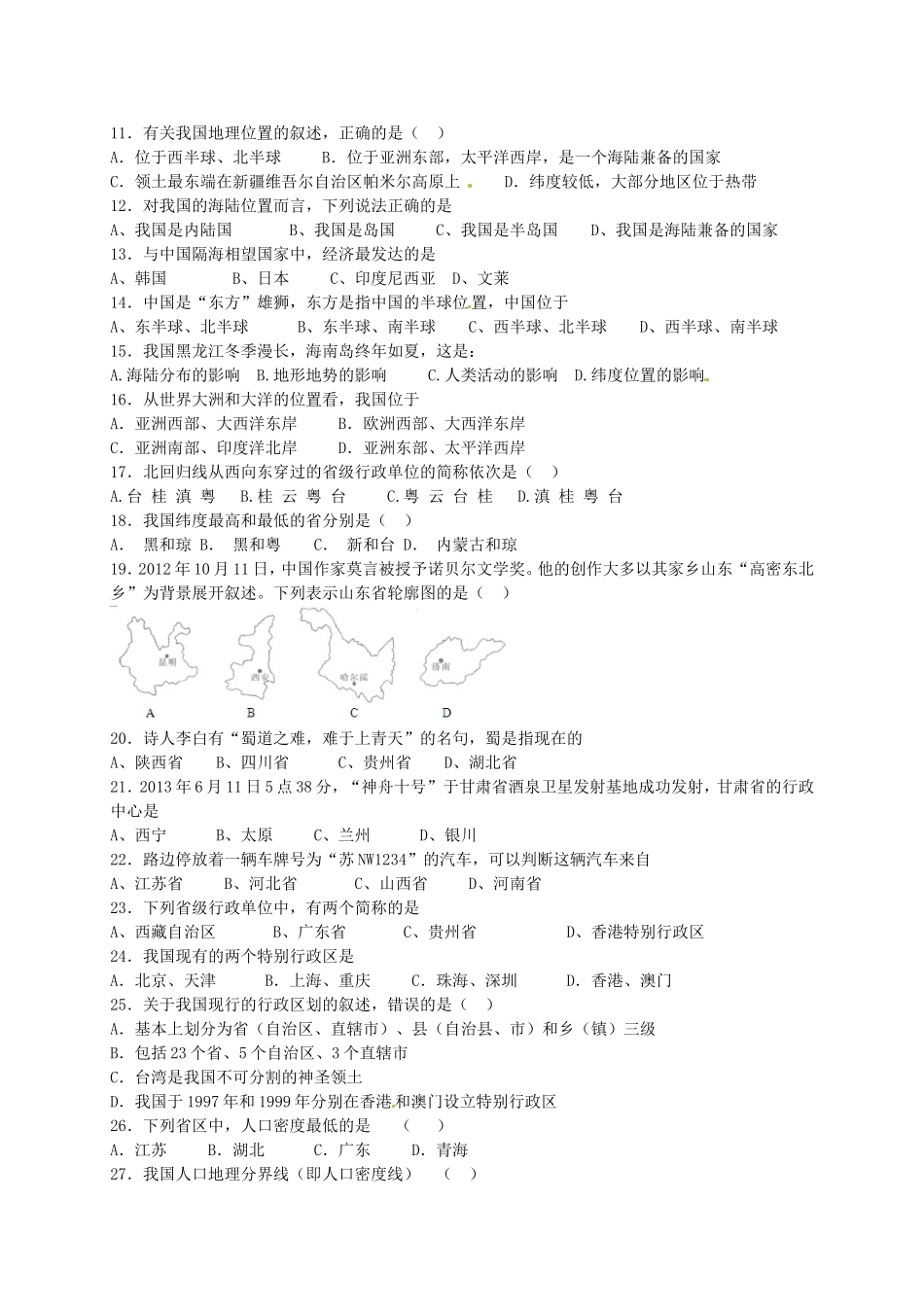 江苏省宿迁市现代实验学校2015_2016学年八年级地理上学期第一次月考试题新人教版_第2页
