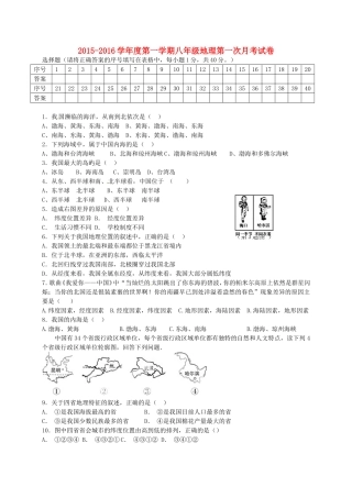 江苏省宿迁市现代实验学校2015_2016学年八年级地理上学期第一次月考试题新人教版