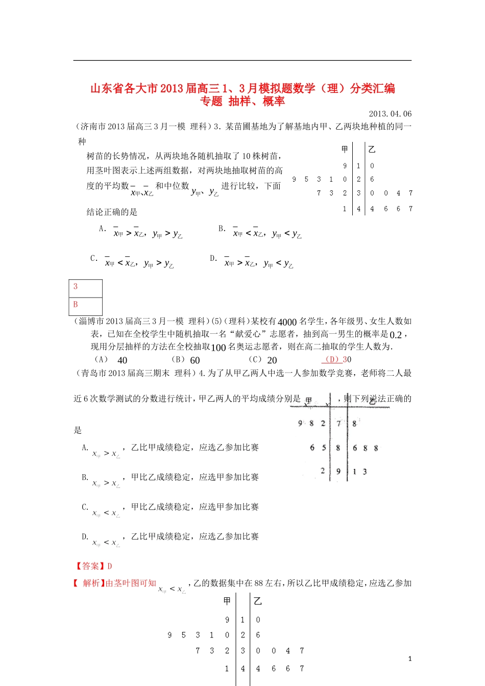 山东省各大市2013届高三数学 1、3月模拟题分类汇编 专题 抽样、概率_第1页