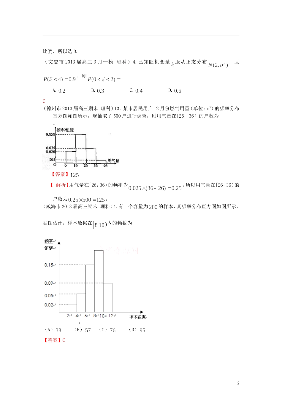 山东省各大市2013届高三数学 1、3月模拟题分类汇编 专题 抽样、概率_第2页