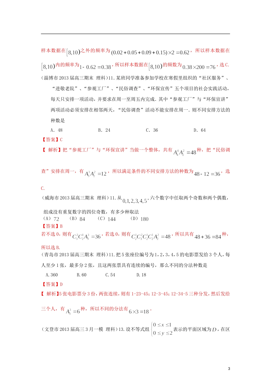 山东省各大市2013届高三数学 1、3月模拟题分类汇编 专题 抽样、概率_第3页
