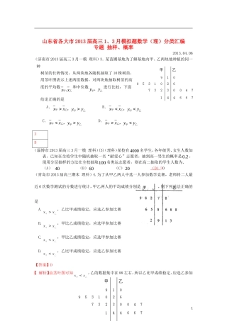 山东省各大市2013届高三数学 1、3月模拟题分类汇编 专题 抽样、概率
