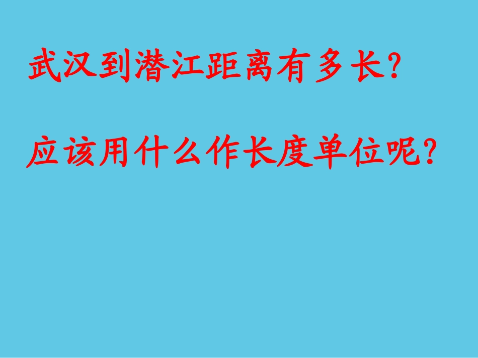 《1千米有多长》课件_第1页