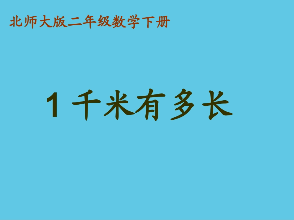 《1千米有多长》课件_第2页