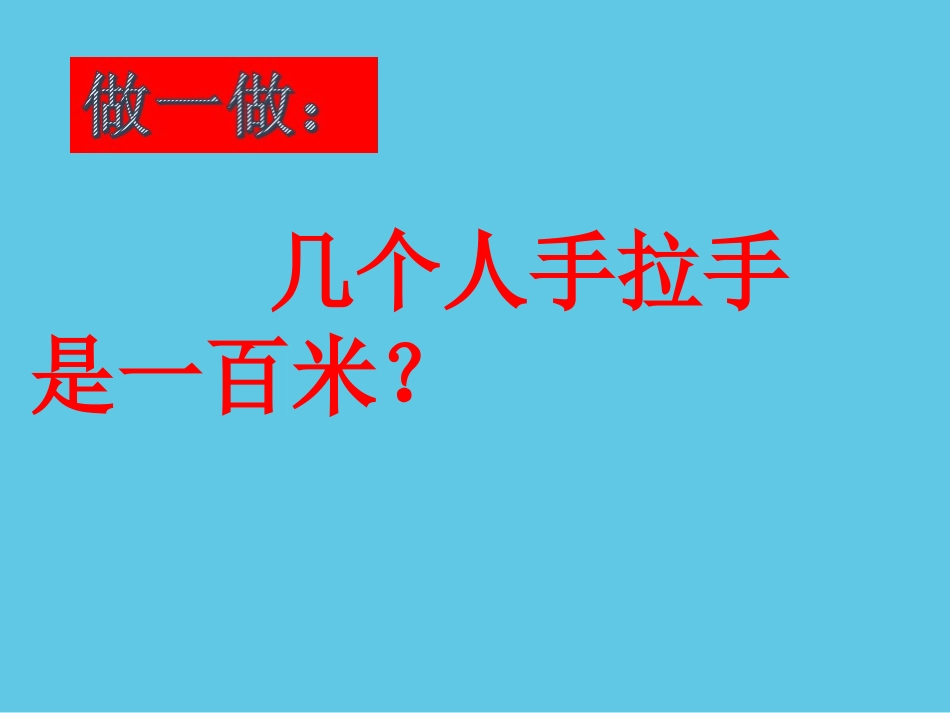 《1千米有多长》课件_第3页