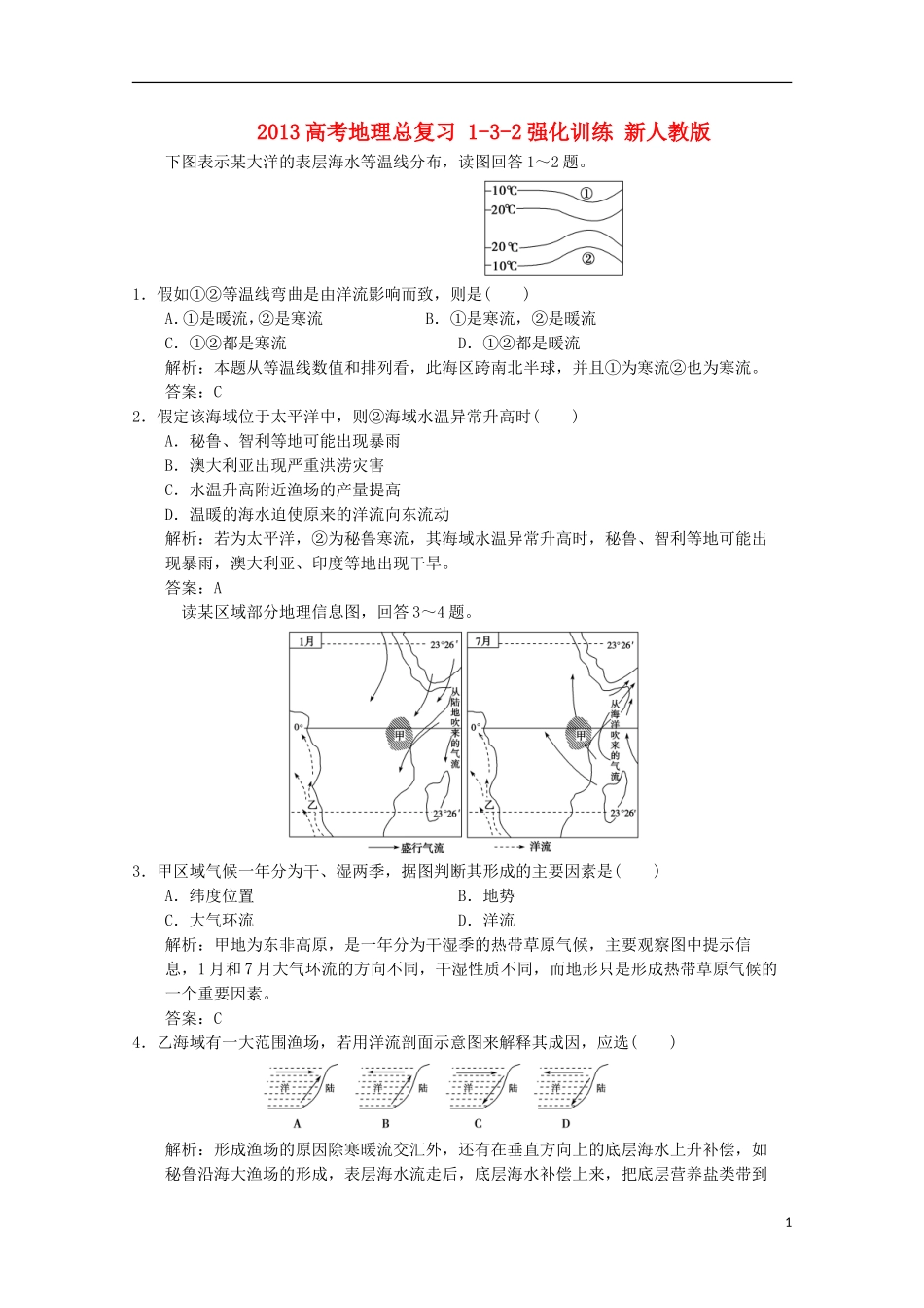 2013高考地理总复习 1-3-2强化训练 新人教版_第1页