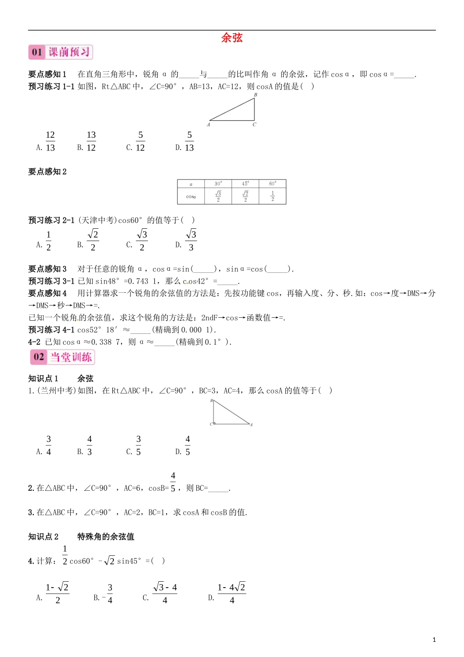 2015秋九年级数学上册4.1正弦和余弦第3课时余弦同步练习新版湘教版_第1页