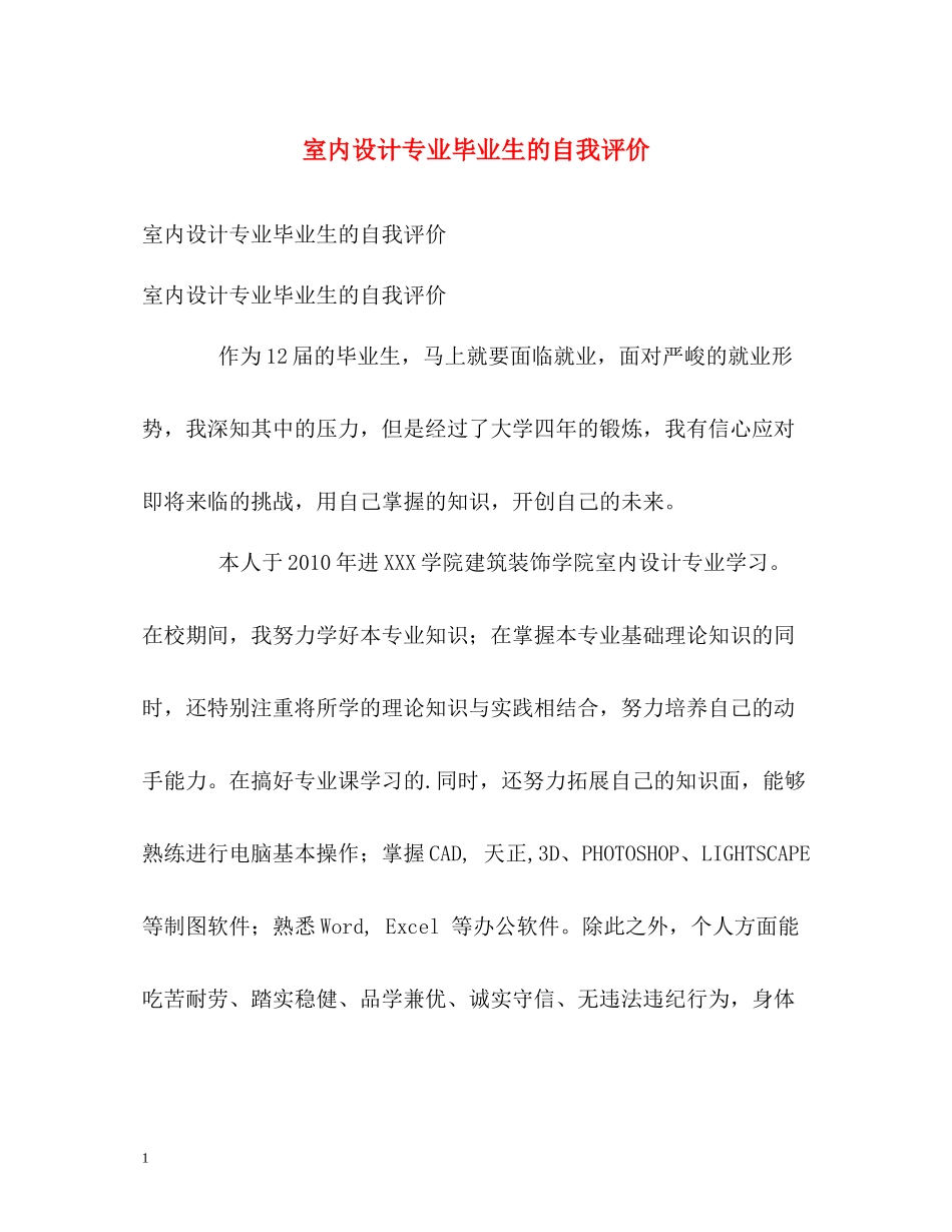 室内设计专业毕业生的自我评价_第1页
