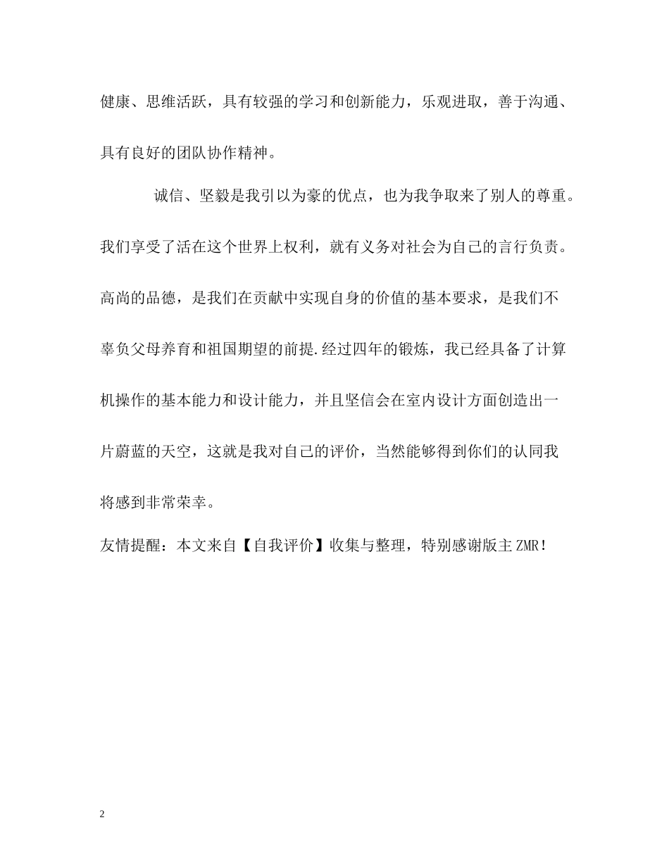 室内设计专业毕业生的自我评价_第2页