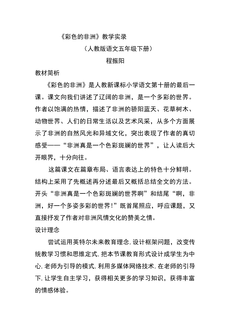 《彩色的非洲》教学实录_第1页