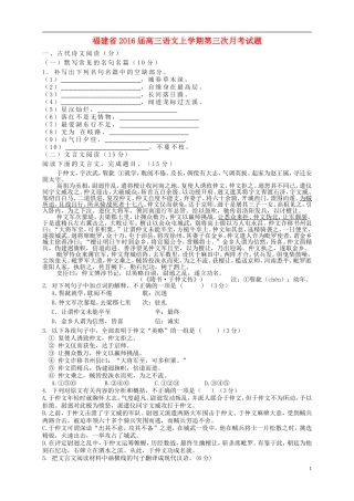 福建省2016届高三语文上学期第三次月考试题