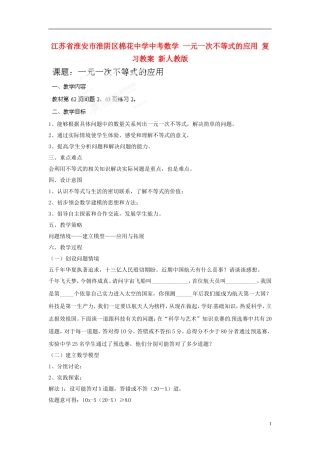 江苏省淮安市淮阴区棉花中学中考数学 一元一次不等式的应用 复习教案 新人教版