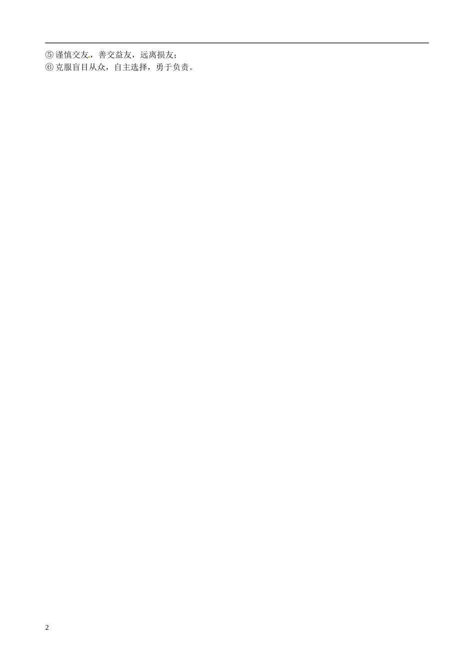 河北省唐山十六中八年级政治上册 第四单元 一念之差与一步之遥 知识点小结 新人教版_第2页