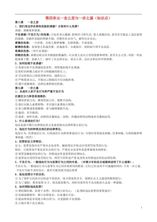 河北省唐山十六中八年级政治上册 第四单元 一念之差与一步之遥 知识点小结 新人教版