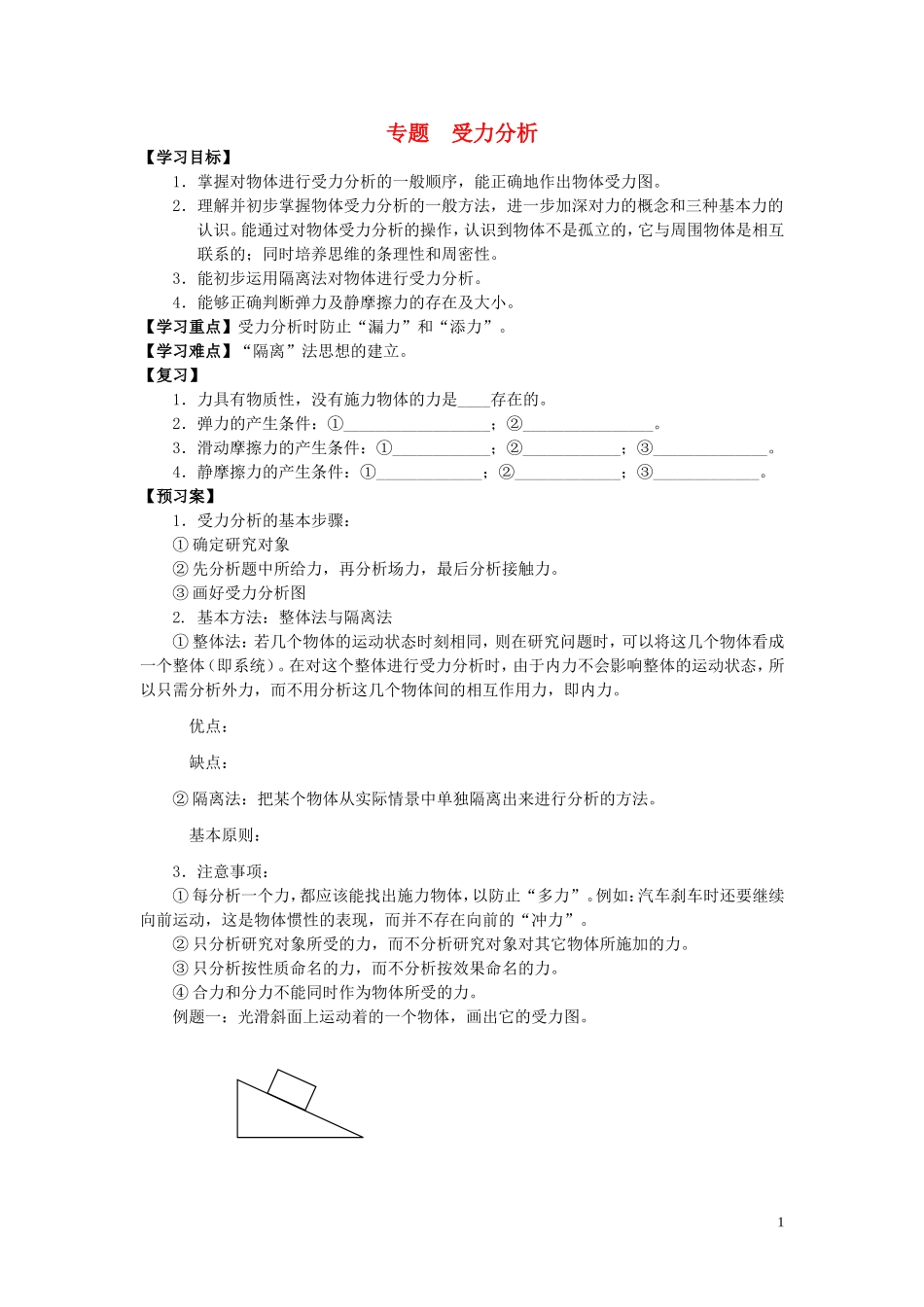 辽宁省丹东宽甸县第一中学高中物理专题受力分析学案无答案新人教版必修1_第1页