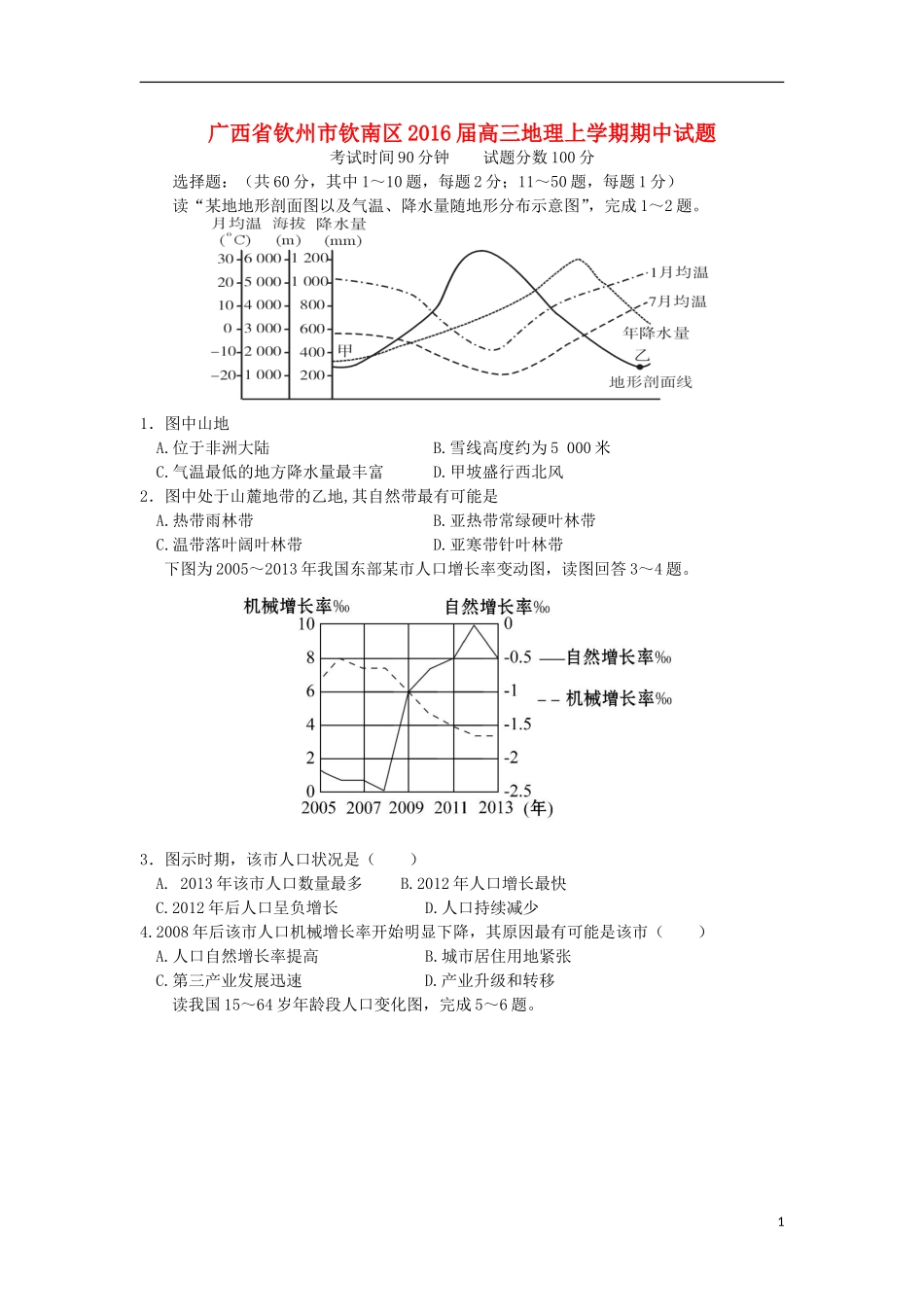 广西钦州市钦南区2016届高三地理上学期期中试题_第1页