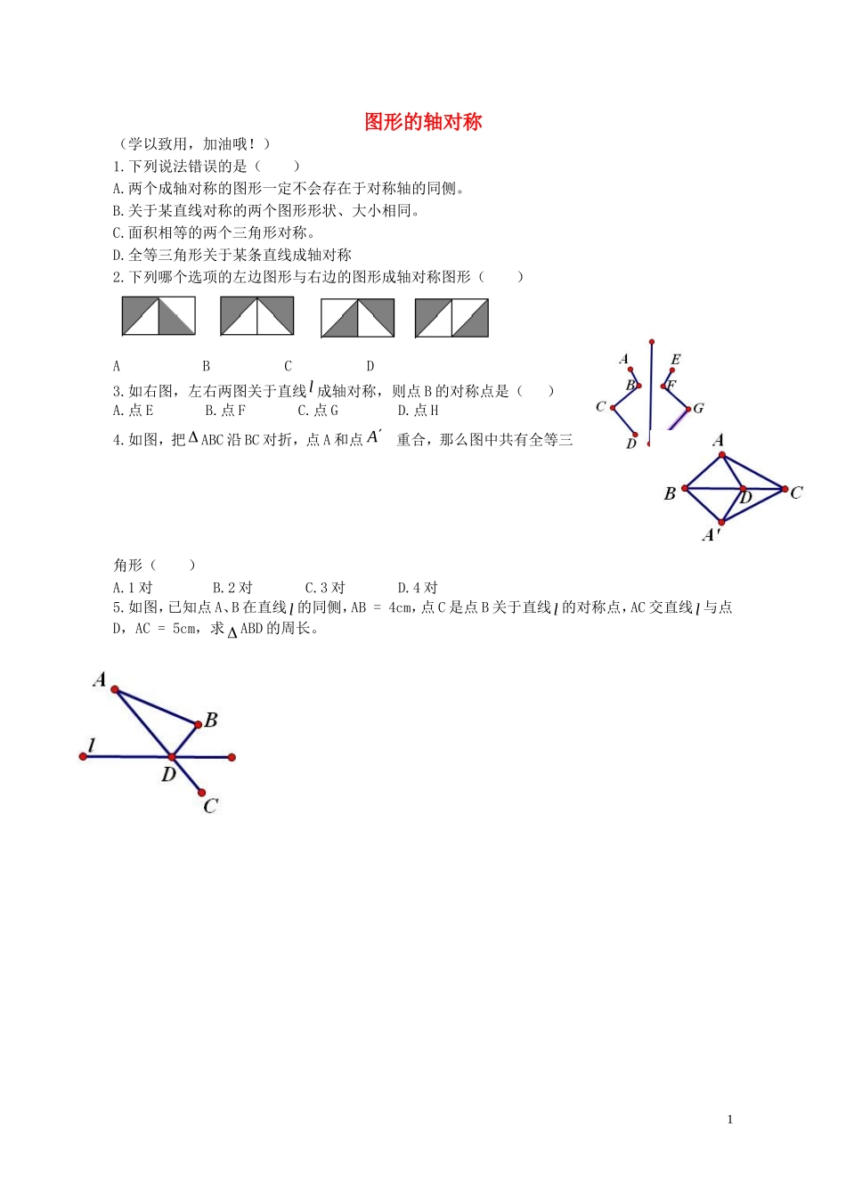 八年级数学上册2.1图形的轴对称练习无答案新版青岛版_第1页