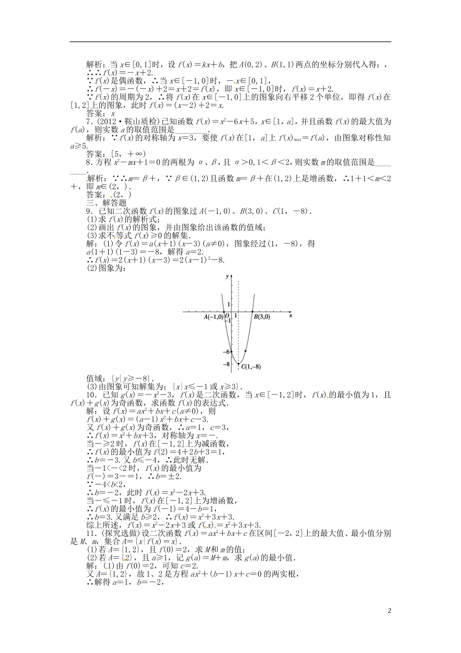 2013年高考数学总复习 第二章 第5课时 一次函数和二次函数课时闯关（含解析） 新人教版_第2页