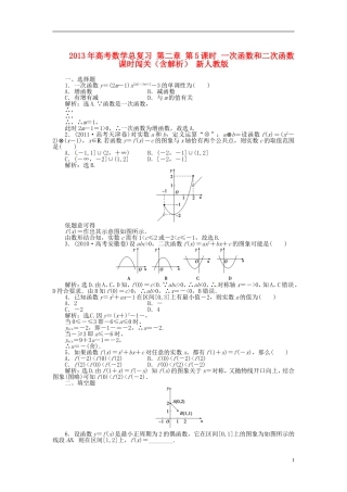 2013年高考数学总复习 第二章 第5课时 一次函数和二次函数课时闯关（含解析） 新人教版