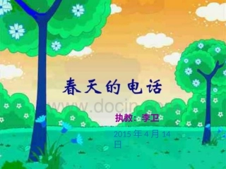 春天的电话PPT