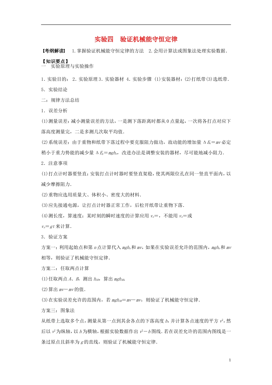 2016届高三物理一轮复习第5章第5课时验证机械能守恒定律导学案无答案_第1页