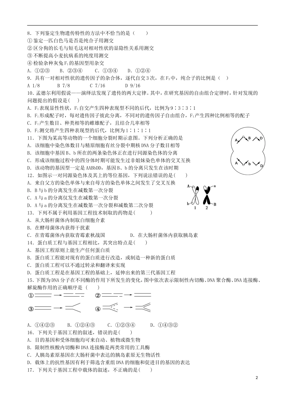 福建省晋江市平山中学2014_2015学年高二生物下学期期末考试试题_第2页