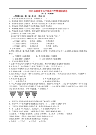福建省晋江市平山中学2014_2015学年高二生物下学期期末考试试题
