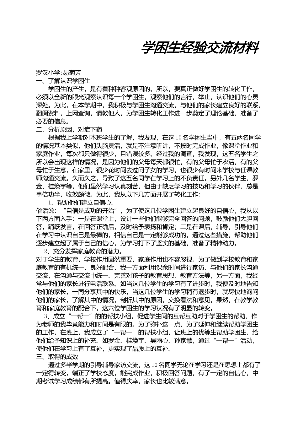 学困生经验交流材料_第1页