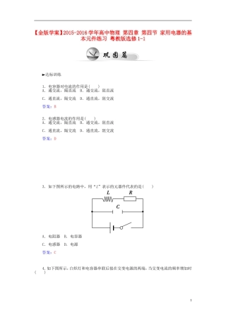 2015_2016学年高中物理第四章第四节家用电器的基本元件练习粤教版选修1_1