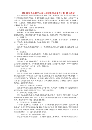 河北省东光县第三中学九年级化学总复习计划 新人教版
