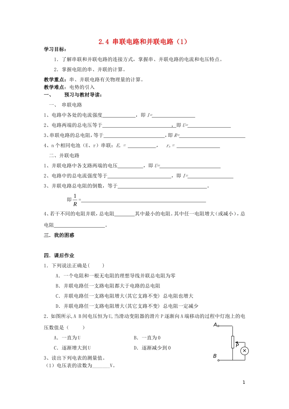 辽宁省丹东宽甸县第一中学高中物理2.4串并联电路1学案无答案新人教版选修3_1_第1页