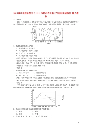 2013高中地理总复习 1-2-1 冷热不均引起大气运动巩固落实 新人教版