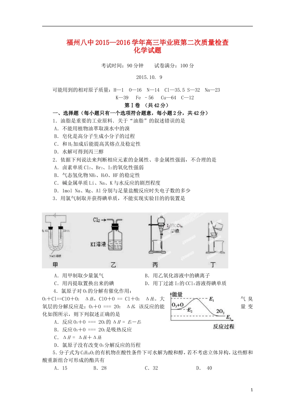 福建省福州市第八中学2016届高三化学上学期第二次质量检测考试试题_第1页