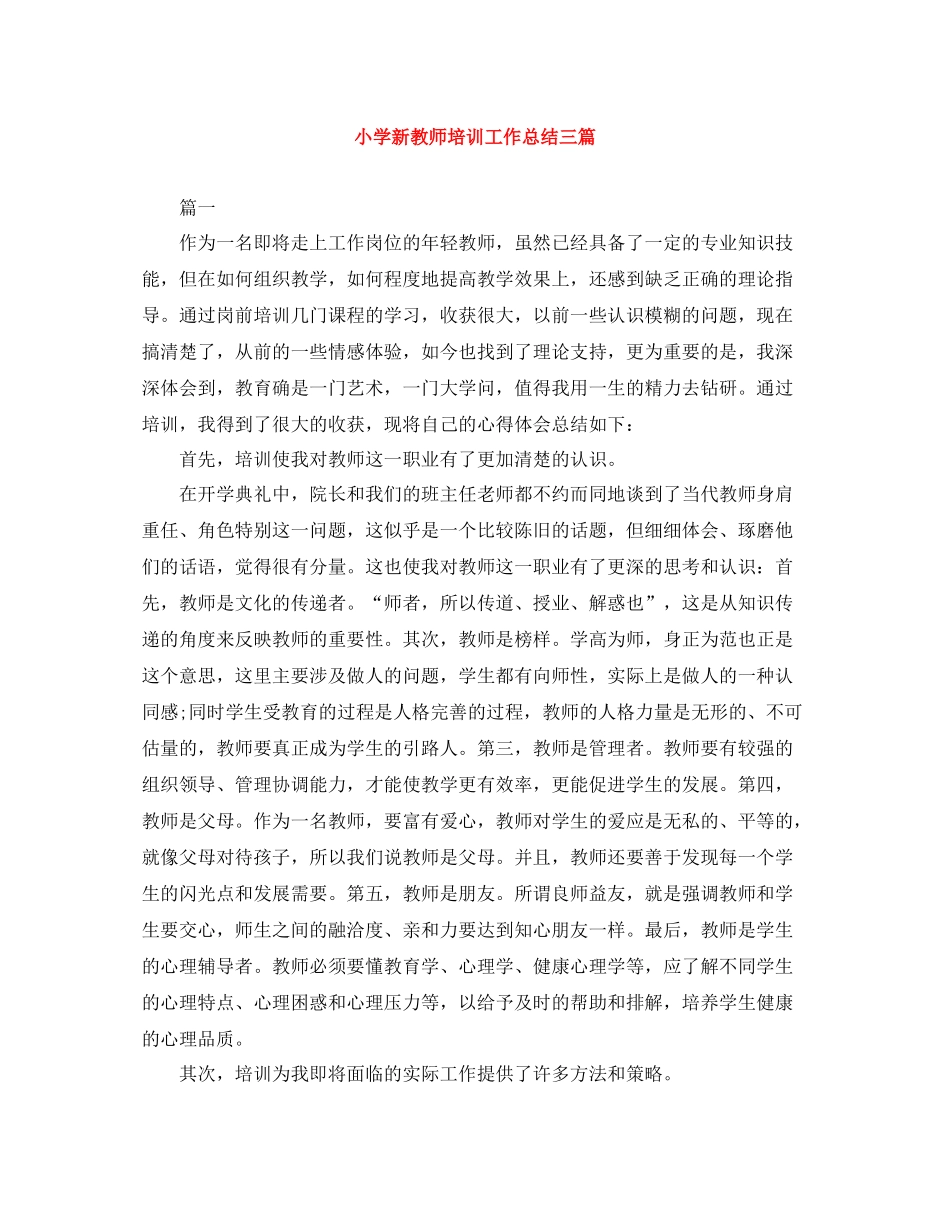 小学新教师培训工作总结三篇_第1页