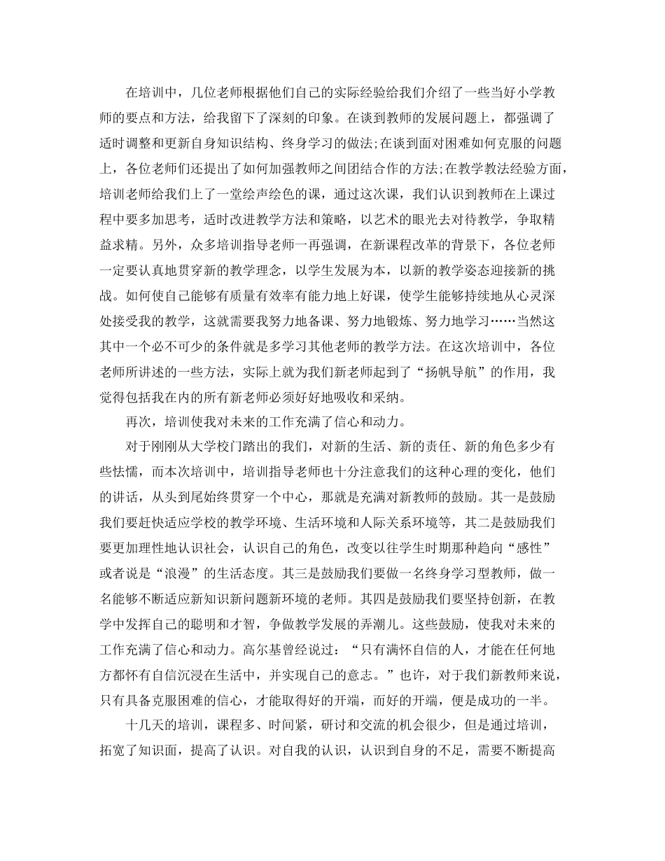 小学新教师培训工作总结三篇_第2页