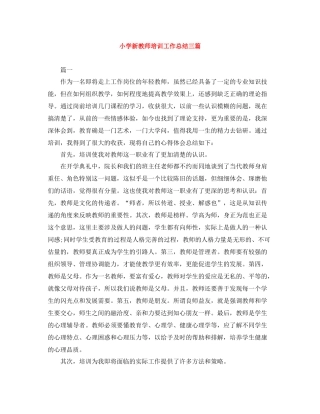 小学新教师培训工作总结三篇