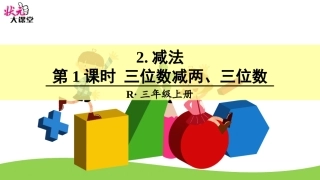 第1课时三位数减两、三位数