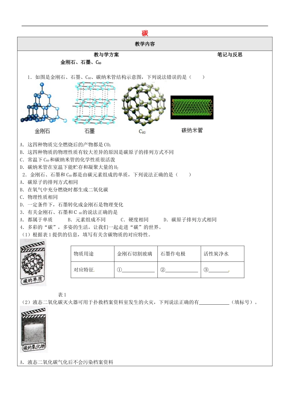 贵州省贵阳戴氏教育管理有限公司2015届中考化学第一轮复习碳教学案无答案_第1页
