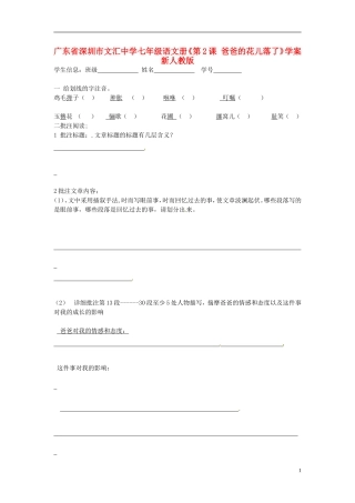 广东省深圳市文汇中学七年级语文册《第2课 爸爸的花儿落了》学案（无答案） 新人教版