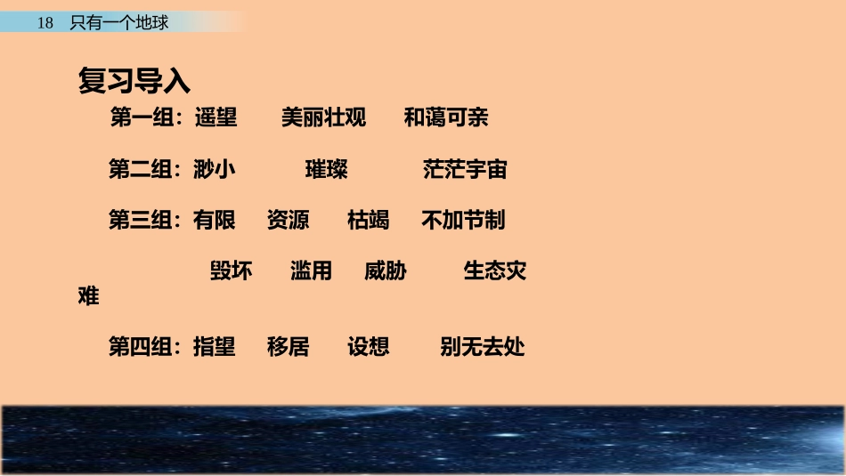 湖城学校胡铃莲-【部编版】2019年秋六上语文：第18课《只有一个地球》课件_第3页