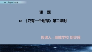 湖城学校胡铃莲-【部编版】2019年秋六上语文：第18课《只有一个地球》课件
